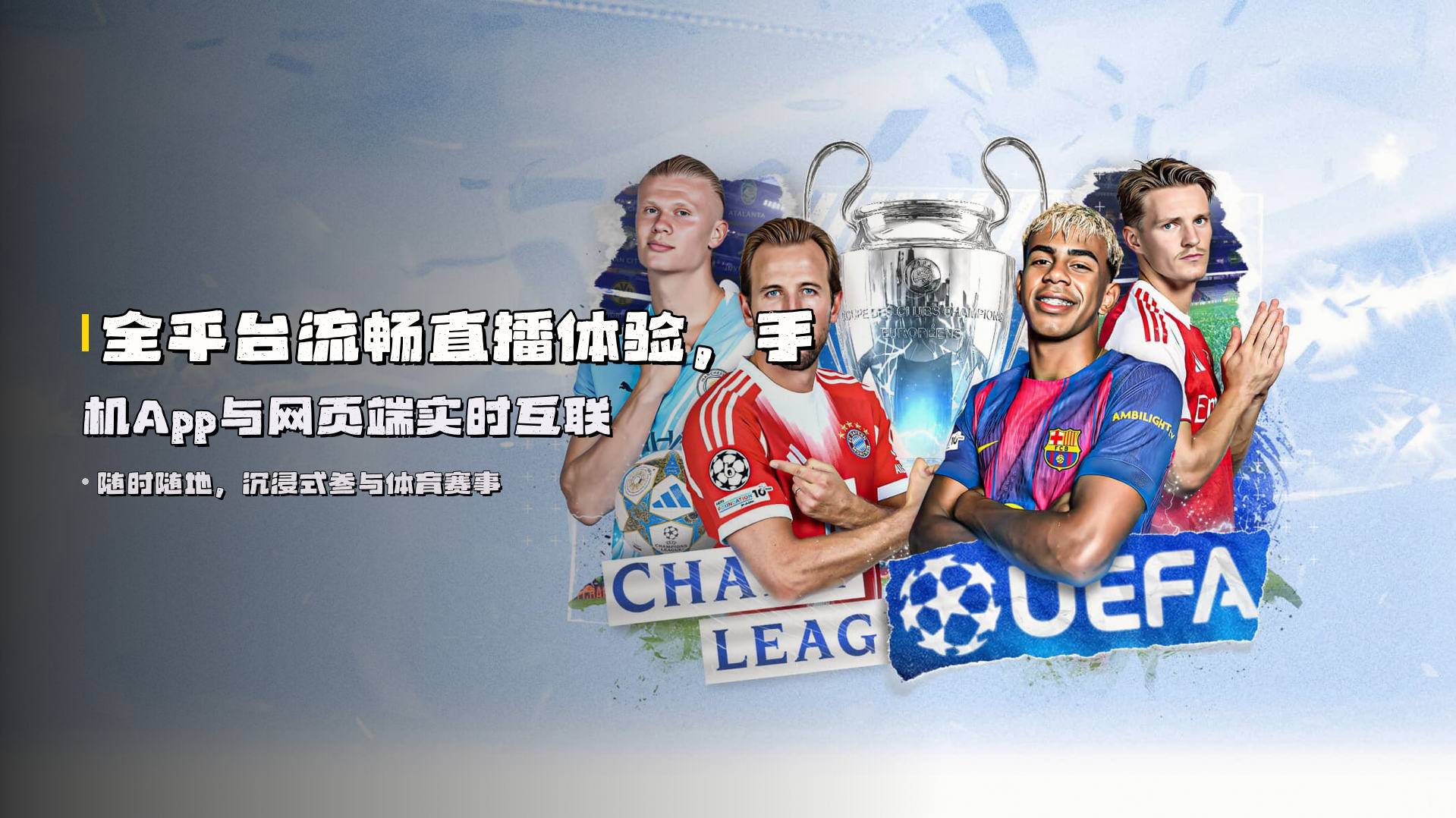 全平台<strong>流畅直播体验</strong>，手机App与网页端实时互联