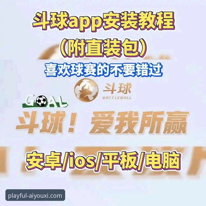 爱游戏体育如何下载？资深用户分享官方App获取全攻略